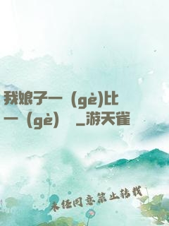 我娘子一個(gè)比一個(gè)詭異