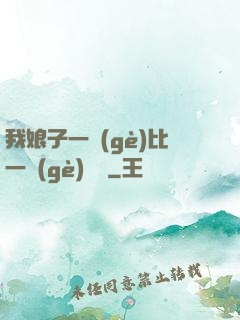 我娘子一個(gè)比一個(gè)詭異