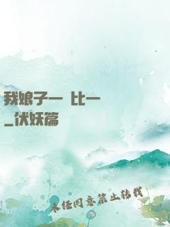 我娘子一個比一個詭異