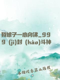 我娘子一心向佛