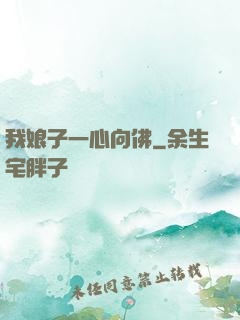 我娘子一心向佛
