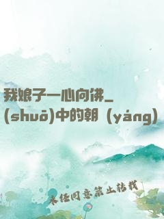 我娘子一心向佛