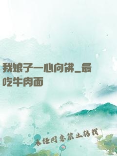 我娘子一心向佛