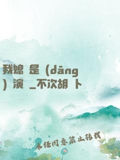 我媳婦是當(dāng)紅演員