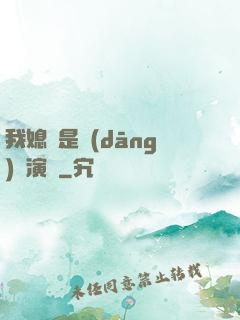 我媳婦是當(dāng)紅演員