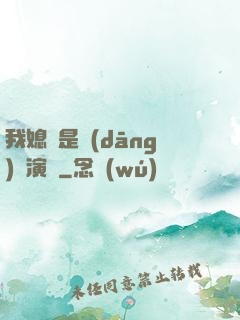 我媳婦是當(dāng)紅演員