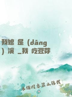 我媳婦是當(dāng)紅演員