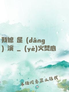 我媳婦是當(dāng)紅演員