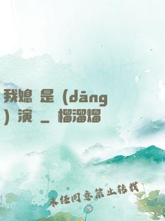 我媳婦是當(dāng)紅演員