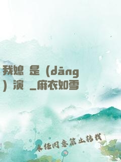 我媳婦是當(dāng)紅演員