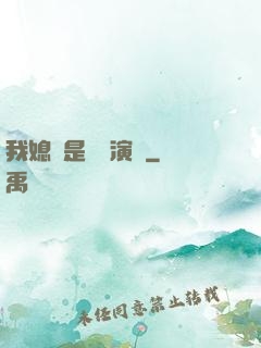 我媳婦是當紅演員
