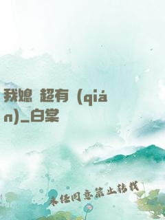 我媳婦超有錢(qián)