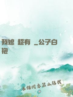 我媳婦超有錢