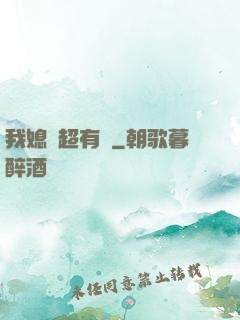 我媳婦超有錢