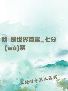 我媽是世界首富