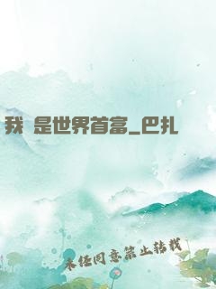 我媽是世界首富