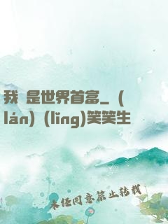 我媽是世界首富