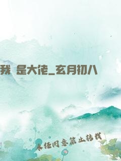 我媽是大佬