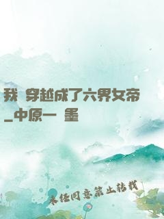我媽穿越成了六界女帝