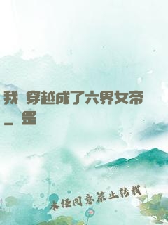 我媽穿越成了六界女帝
