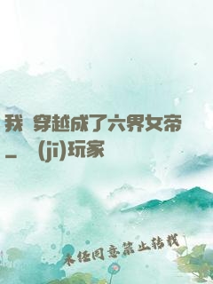 我媽穿越成了六界女帝