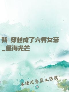 我媽穿越成了六界女帝