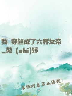 我媽穿越成了六界女帝