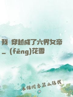 我媽穿越成了六界女帝