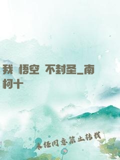我孫悟空絕不封圣