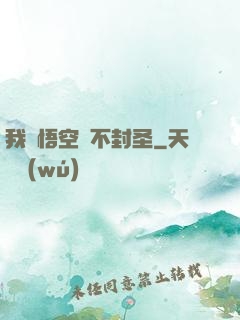 我孫悟空絕不封圣
