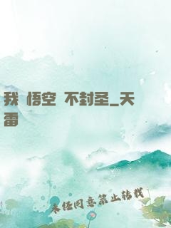 我孫悟空絕不封圣