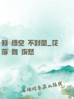 我孫悟空絕不封圣
