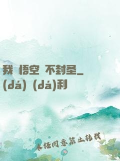 我孫悟空絕不封圣