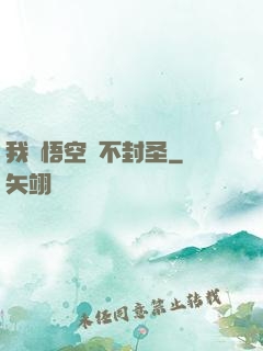我孫悟空絕不封圣