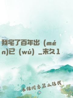 我宅了百年出門(mén)已無(wú)敵