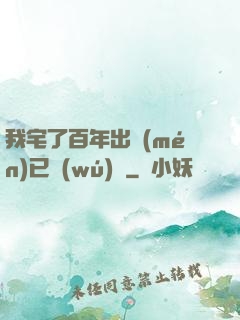 我宅了百年出門(mén)已無(wú)敵