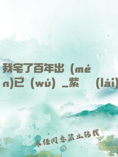 我宅了百年出門(mén)已無(wú)敵