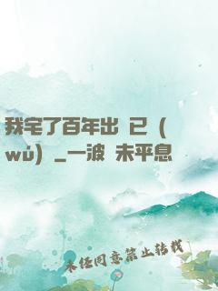 我宅了百年出門已無(wú)敵