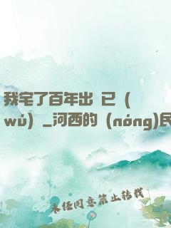 我宅了百年出門已無(wú)敵