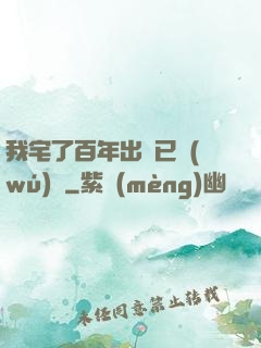 我宅了百年出門已無(wú)敵