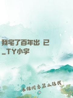 我宅了百年出門已無敵