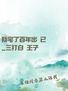 我宅了百年出門已無敵