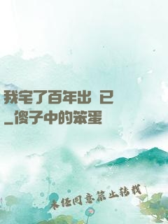 我宅了百年出門已無敵