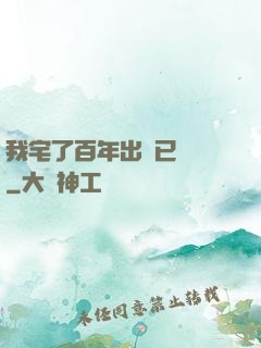 我宅了百年出門已無敵