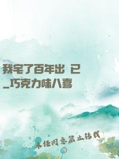 我宅了百年出門已無敵