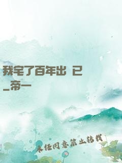 我宅了百年出門已無敵