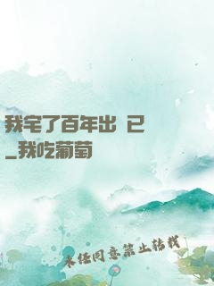 我宅了百年出門已無敵