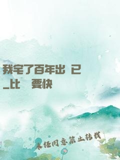 我宅了百年出門已無敵