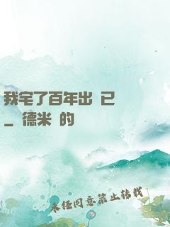 我宅了百年出門已無敵