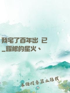 我宅了百年出門已無敵